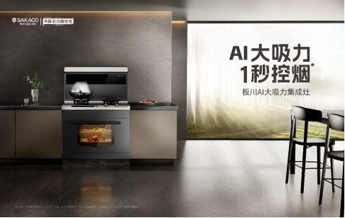 板川創新行業超性能廚電，打造專屬女人的“豪華超跑”
