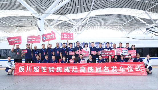 重磅!以“中國速度”開啟品牌新征程——板川高鐵專列冠名首發(fā)儀式圓滿舉行 重磅!以“中國速度”開啟品牌新征程——板川高鐵專列冠名首發(fā)儀式圓滿舉行