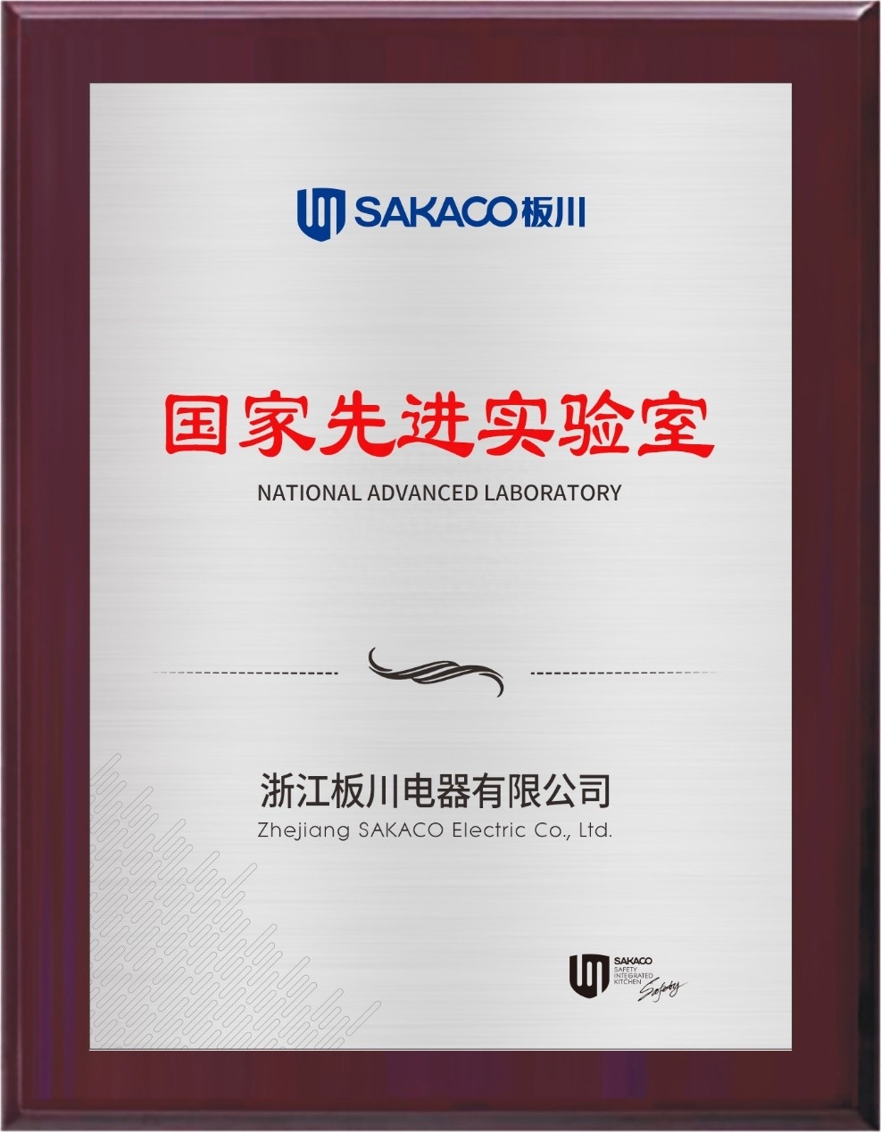 開(kāi)放融合·協(xié)同發(fā)展丨浙江板川電器榮獲CNAS《實(shí)物標(biāo)準(zhǔn)協(xié)作實(shí)驗(yàn)室聘書(shū)》