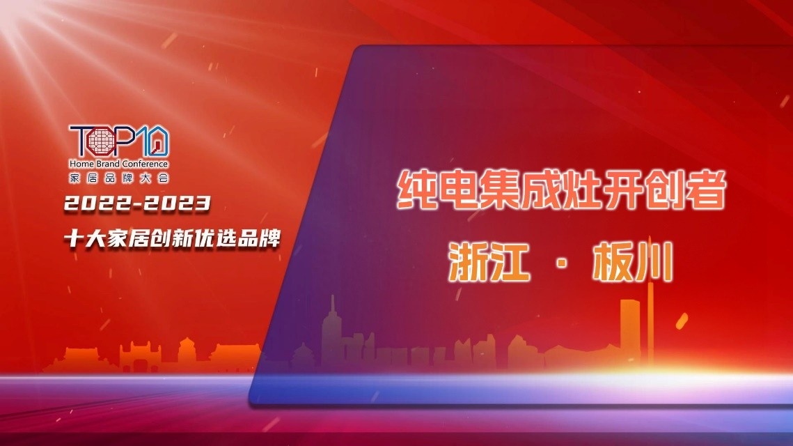 板川集成灶榮登十大煙機灶具&集成灶優選品牌，品牌實力與行業地位再創新高