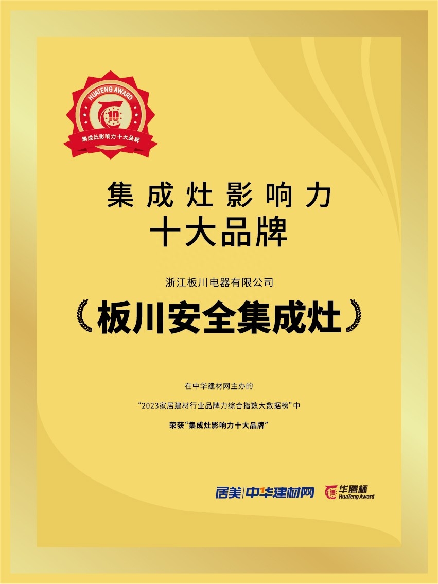 超越性能丨板川榮獲2023年“華騰杯·集成灶影響力十大品牌”，超性能集成灶領(lǐng)跑吸排雙變頻時(shí)代