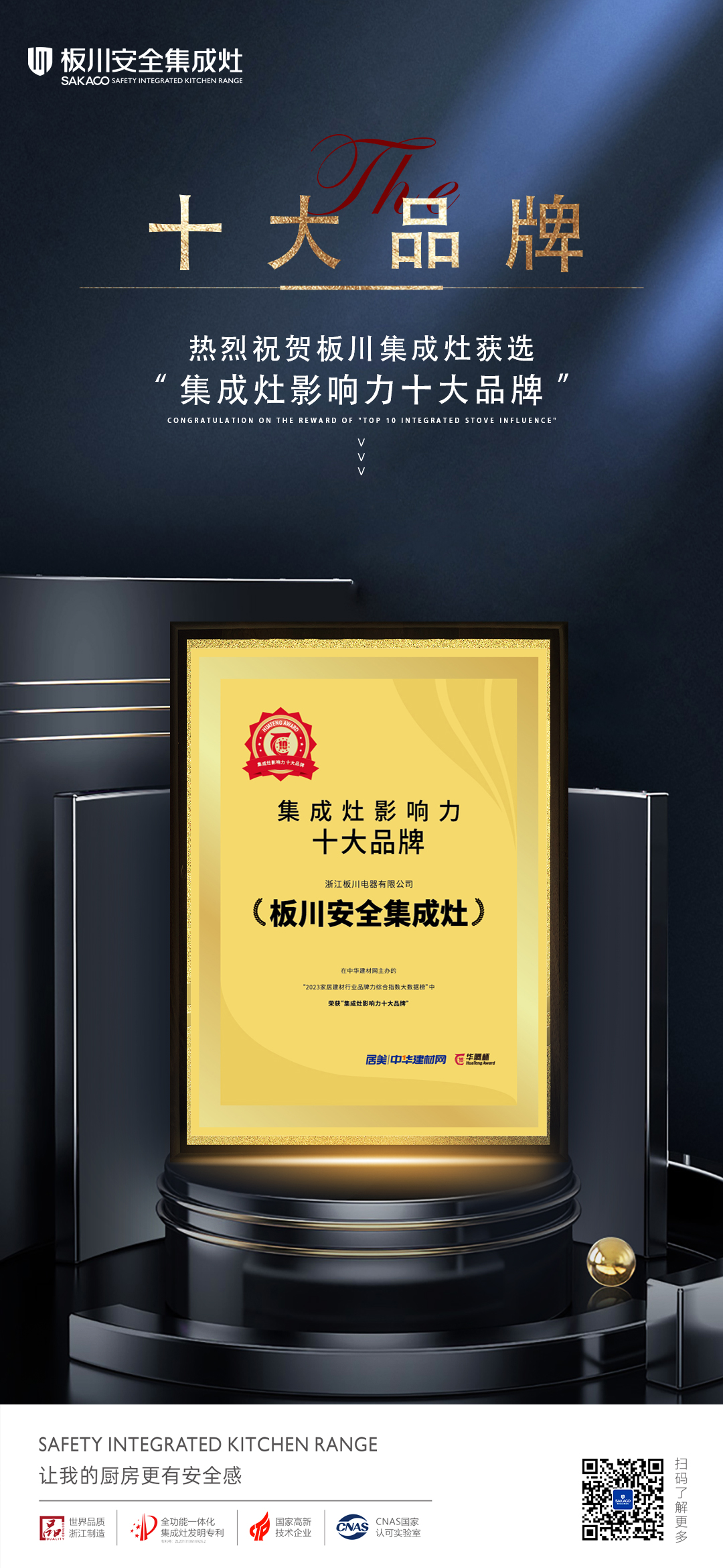 超越性能丨板川榮獲2023年“華騰杯·集成灶影響力十大品牌”，超性能集成灶領(lǐng)跑吸排雙變頻時(shí)代