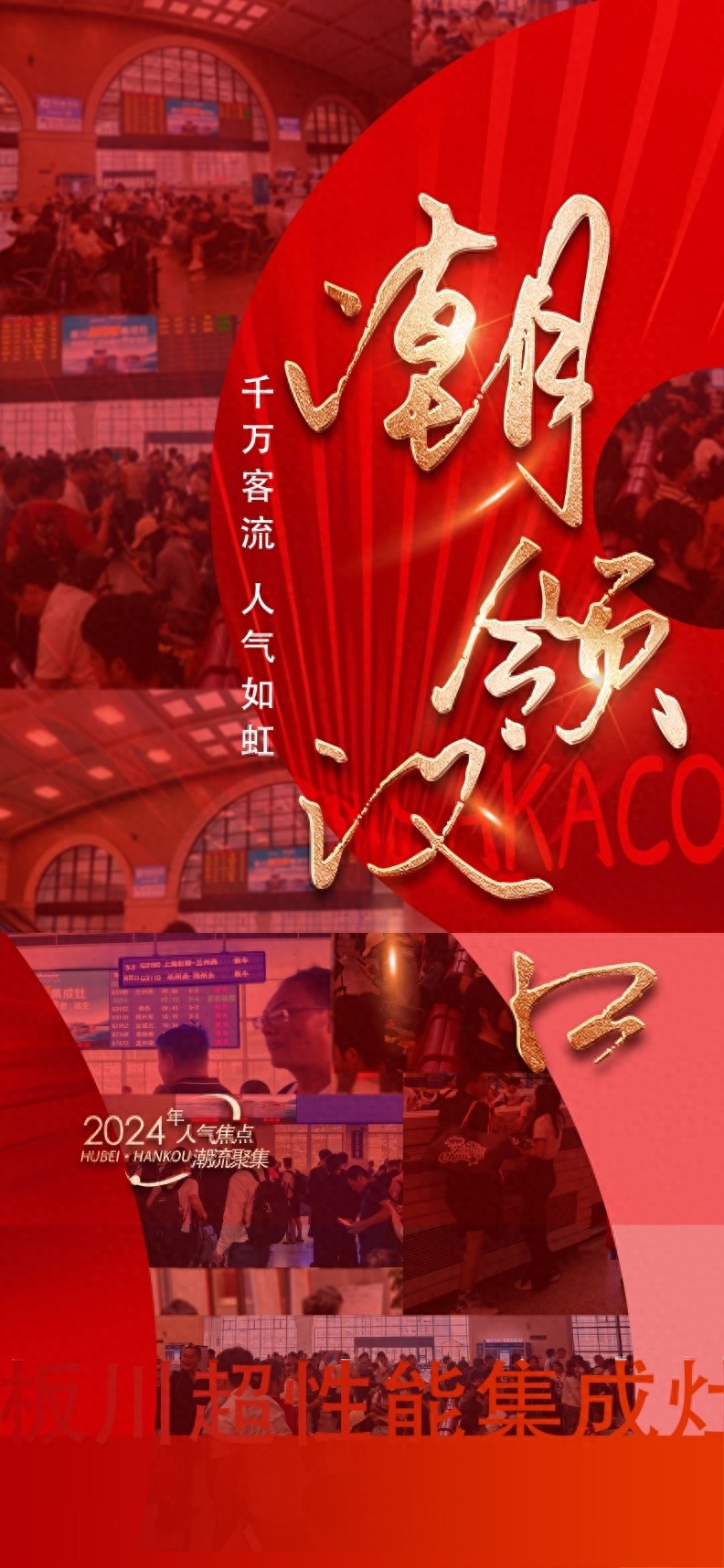 搶占未來巨量先機!板川超性能集成灶高鐵廣告正式上線武漢漢口站! 搶占未來巨量先機!板川超性能集成灶高鐵廣告正式上線武漢漢口站!