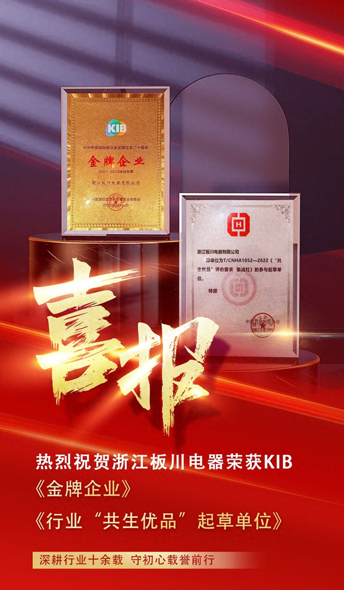 板川電器榮獲KIB二十周年金牌企業殊榮，入選集成灶行業【共生優品】起草單位