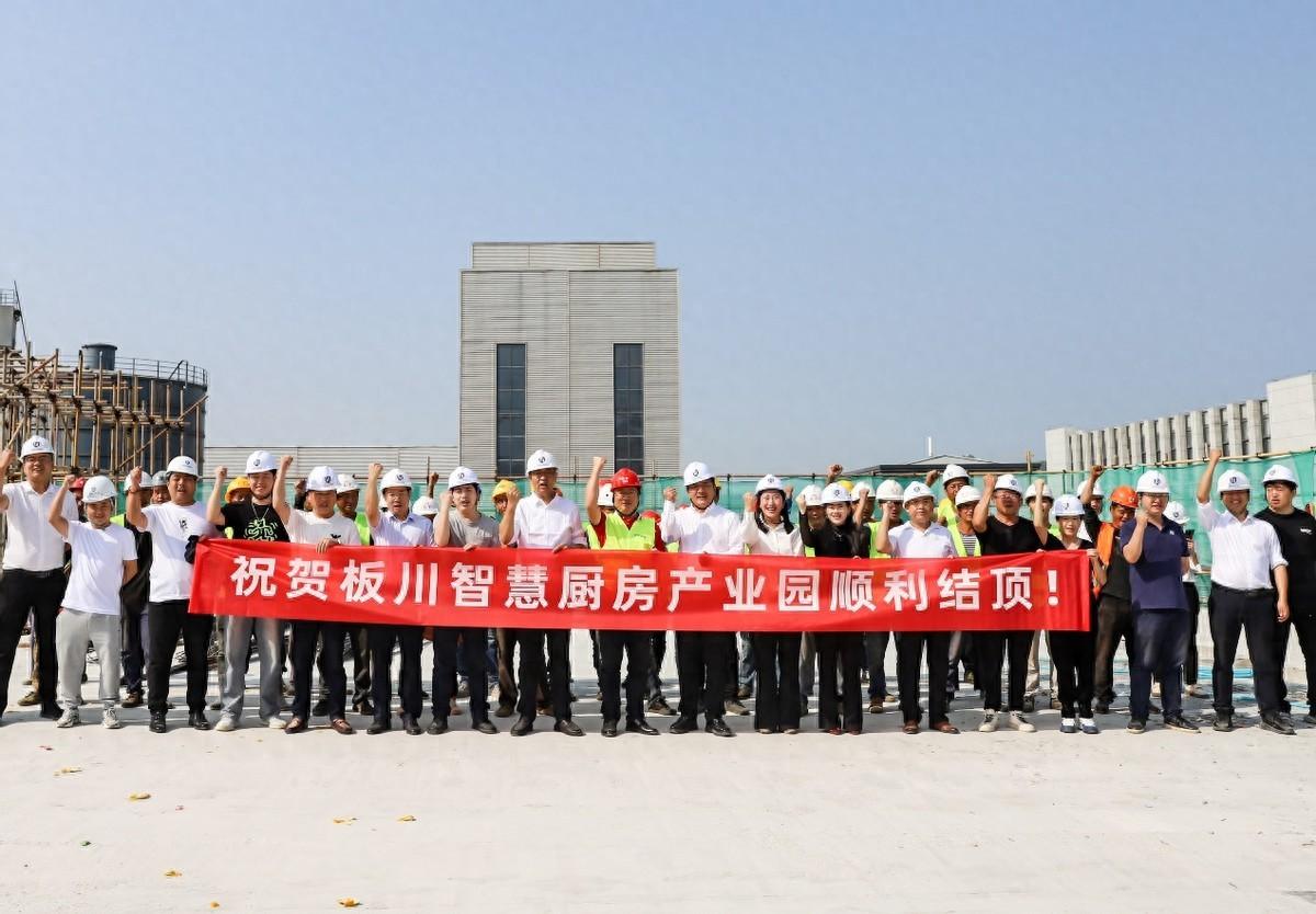 板川智慧廚房數字化工業園項目順利結頂!亞太科技廚電研發中心指日可待! 板川智慧廚房數字化工業園項目順利結頂!亞太科技廚電研發中心指日可待!