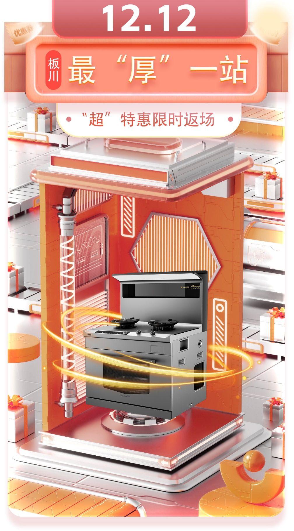 板川超性能丨這個(gè)雙十二，邂逅更美好的生活