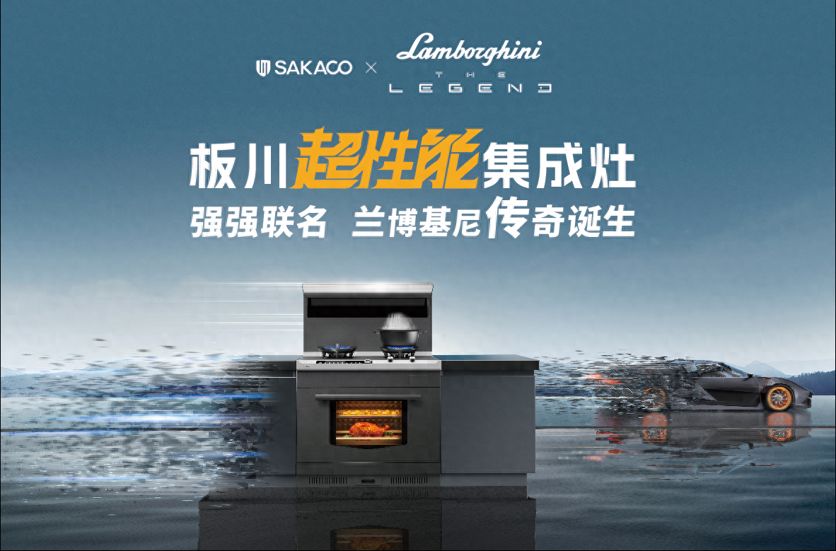 超性能傳奇！板川超性能集成灶創新引領無煙廚房時代