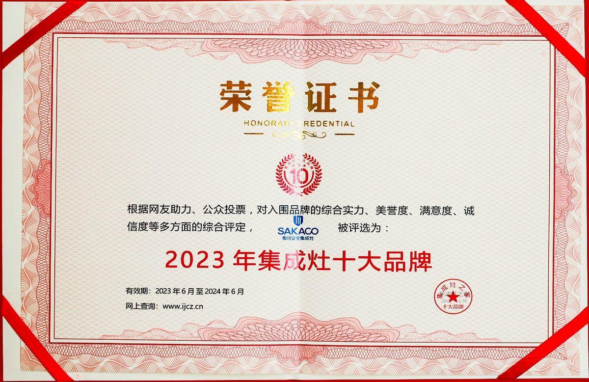 恭祝板川榮獲“2023年集成灶十大品牌”!攜手超性能集成灶,共創集成廚電未來! 恭祝板川榮獲“2023年集成灶十大品牌”!攜手超性能集成灶,共創集成廚電未來!