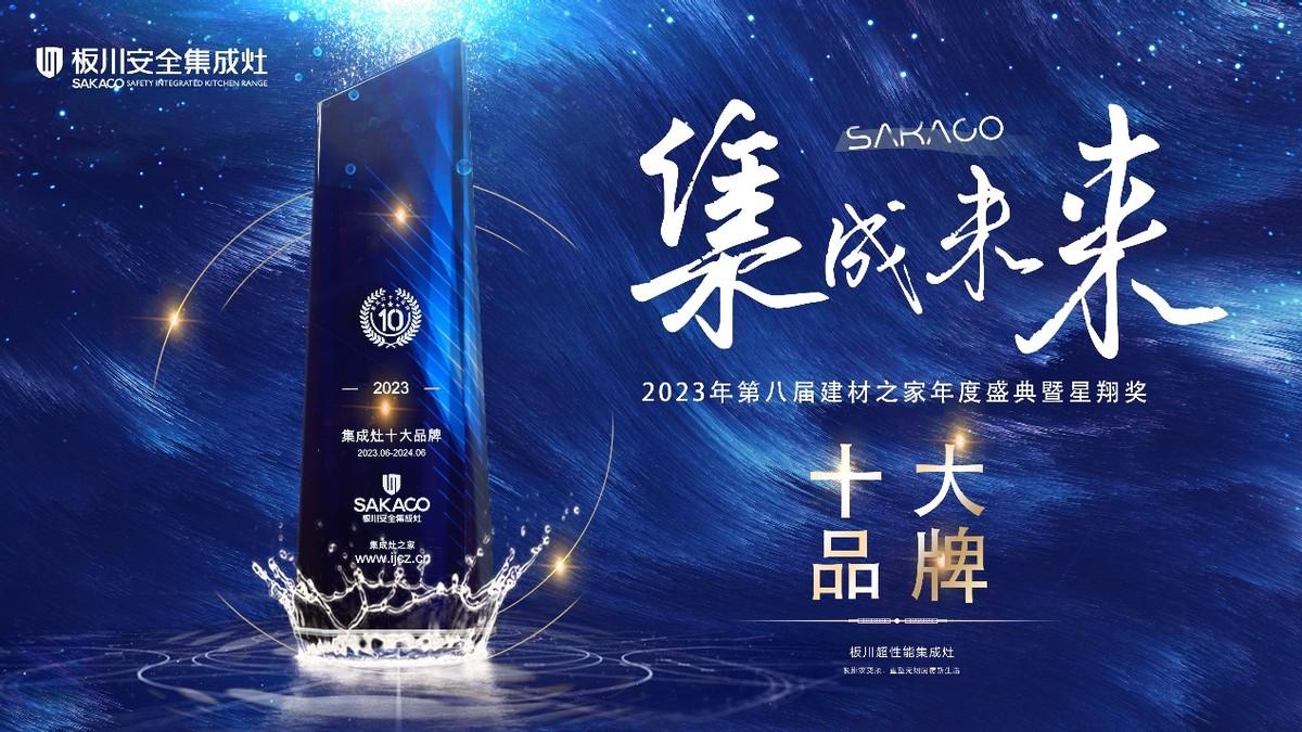 恭祝板川榮獲“2023年集成灶十大品牌”!攜手超性能集成灶,共創集成廚電未來! 恭祝板川榮獲“2023年集成灶十大品牌”!攜手超性能集成灶,共創集成廚電未來!