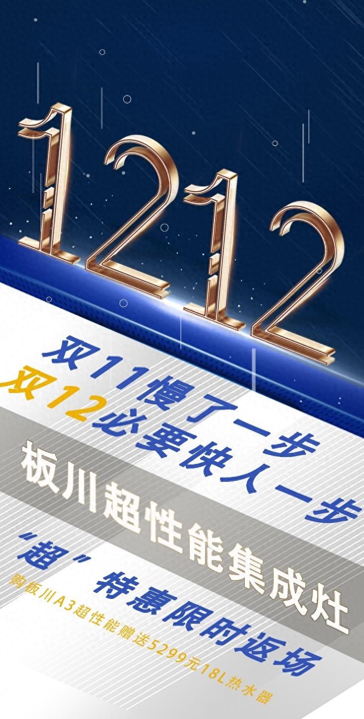 直抵2888！還送5299！這個雙十二就選板川超性能集成灶！