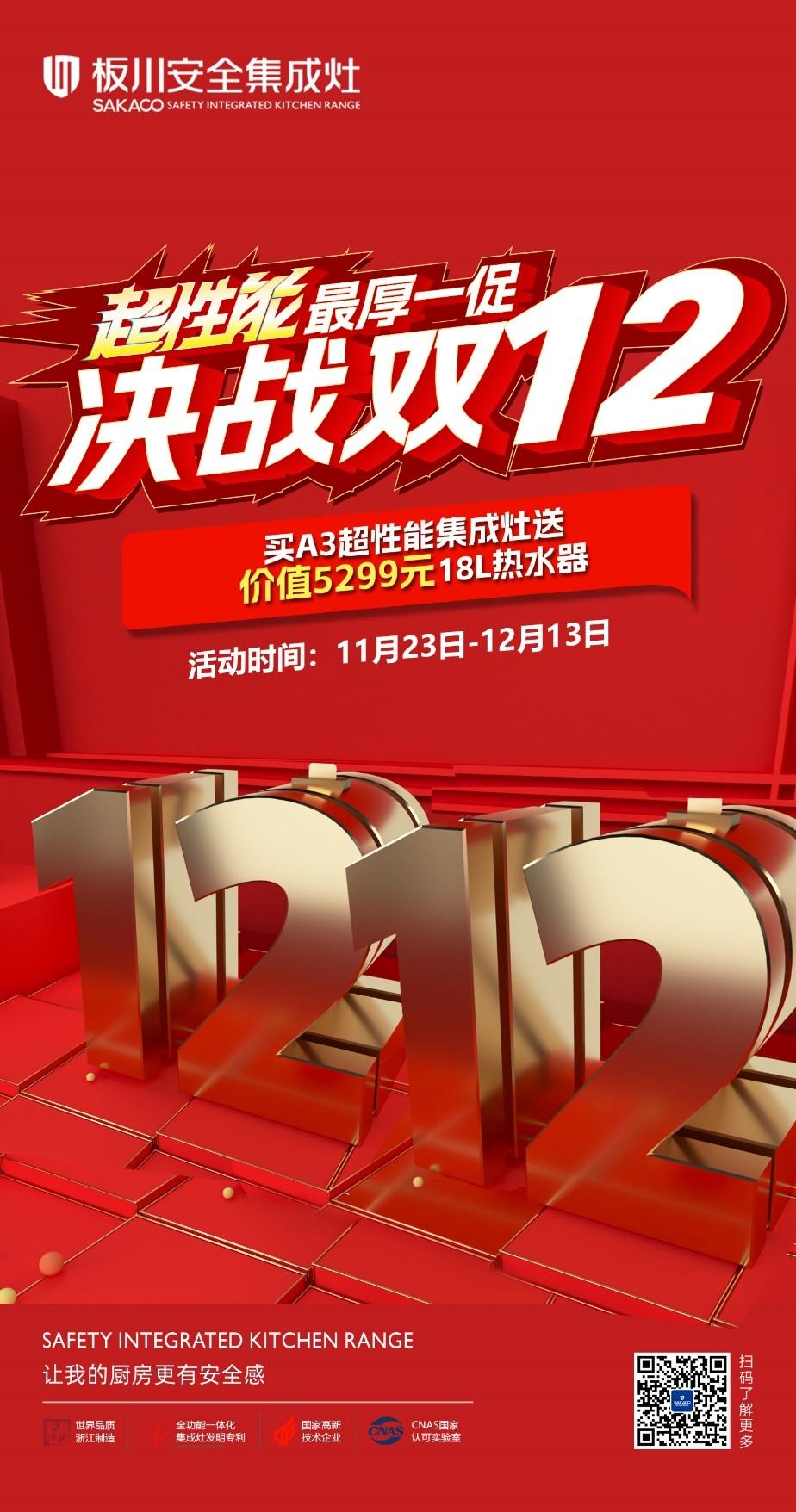 直抵2888！還送5299！這個雙十二就選板川超性能集成灶！