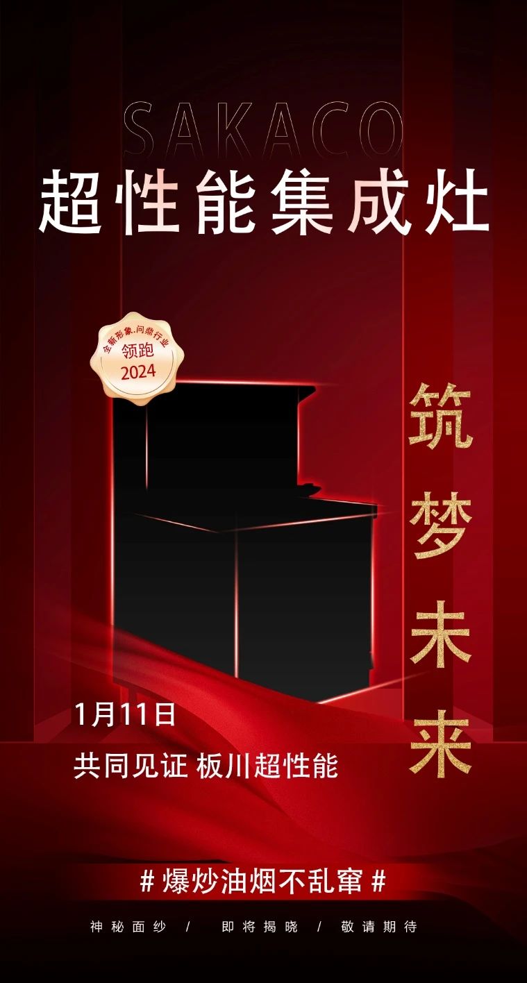 超性能·筑夢未來丨板川新一代超性能集成灶蓄勢待發!全新形象持續領跑2024年集成灶市場! 超性能·筑夢未來丨板川新一代超性能集成灶蓄勢待發!全新形象持續領跑2024年集成灶市場!