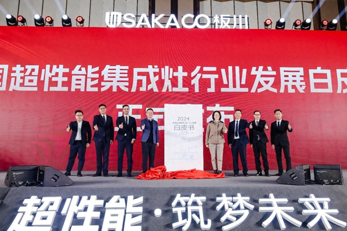 兩項集成灶行業白皮書!十三款龍頭產品!板川2024年多場景新品發布會震驚行業! 兩項集成灶行業白皮書!十三款龍頭產品!板川2024年多場景新品發布會震驚行業!