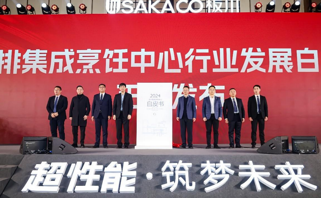 《近排集成烹飪中心行業發展白皮書》發布，板川樹立近排集成烹飪中心發展新標桿