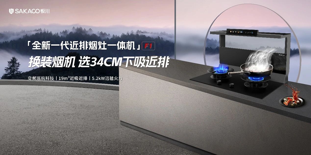 驟減“17”倍油煙危害！板川近排煙灶一體機攜陳紅老師開辟存量市場新局面