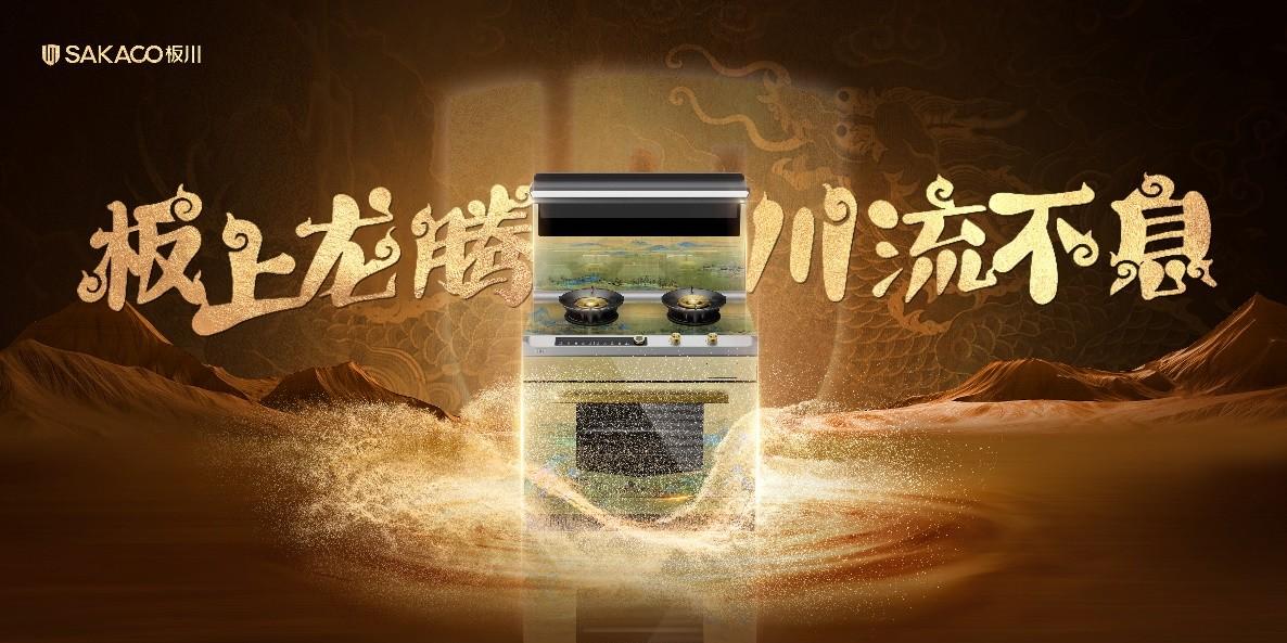 什么樣的集成灶值168W？板川千年古韻“宮”系列黃金集成灶給你答案