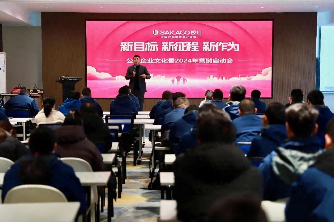新目標·新征程·新作為，板川2024年營銷啟動會圓滿召開！唱響板川新時代崛起高歌！