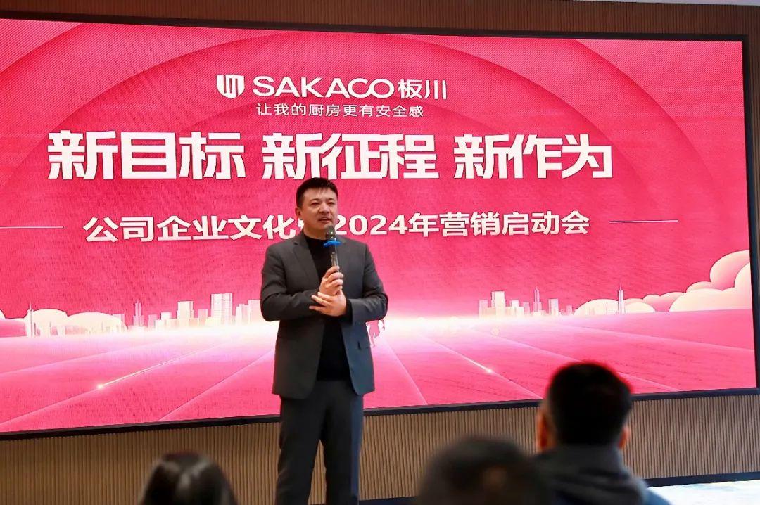 新目標·新征程·新作為，板川2024年營銷啟動會圓滿召開！唱響板川新時代崛起高歌！