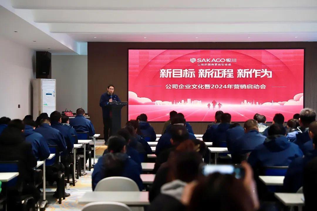 新目標·新征程·新作為，板川2024年營銷啟動會圓滿召開！唱響板川新時代崛起高歌！