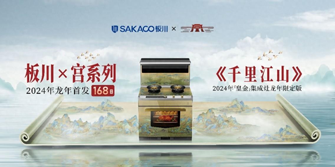 板川“宮”系列搭載中國速度持續釋放文化魅力！踐行民族品牌品質安全使命！