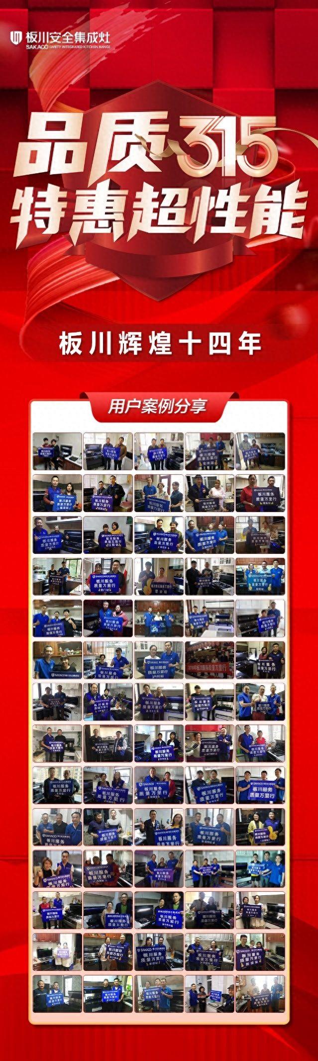 品質(zhì)詮釋價(jià)值丨十年老用戶為板川集成灶品質(zhì)315證言！見(jiàn)證板川新時(shí)代新發(fā)展