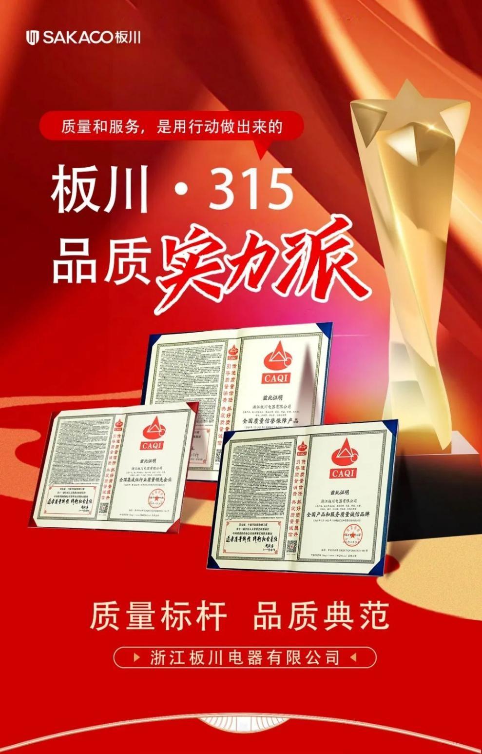 315晚會曝光引以為戒，板川秉承品質為先，堅守質量底線！
