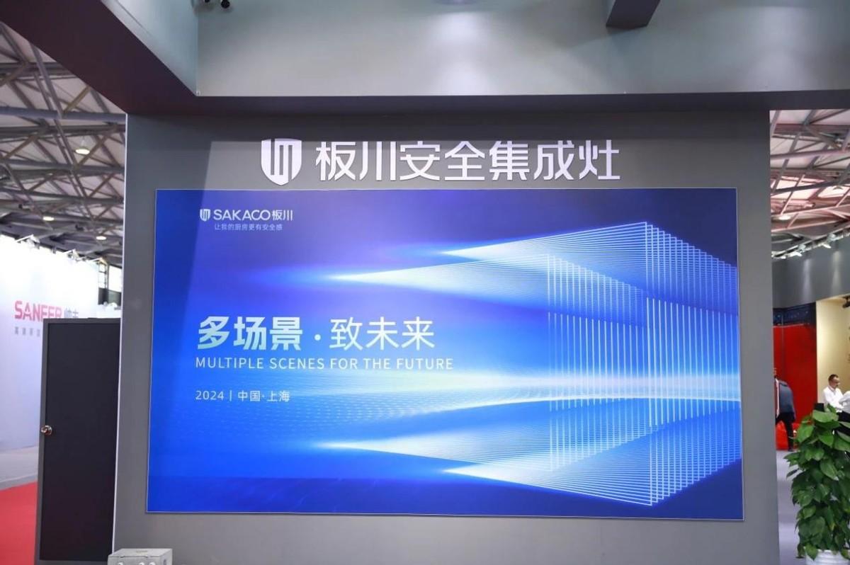 多場景·致未來|板川集成灶以創新品類開辟廚電增長新引擎