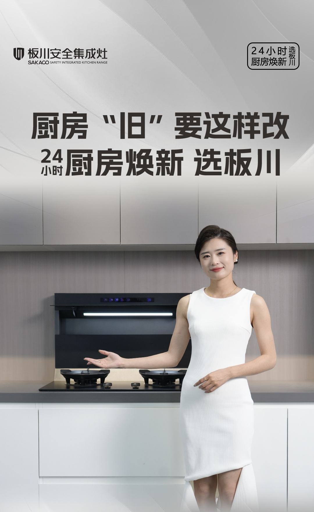 板川安全集成灶|多款新品亮相上海廚衛展，新品技術引領智能廚電變革