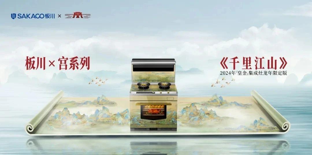 實力亮相上海廚衛(wèi)展！板川集成灶新品技術(shù)引領智能廚電變革