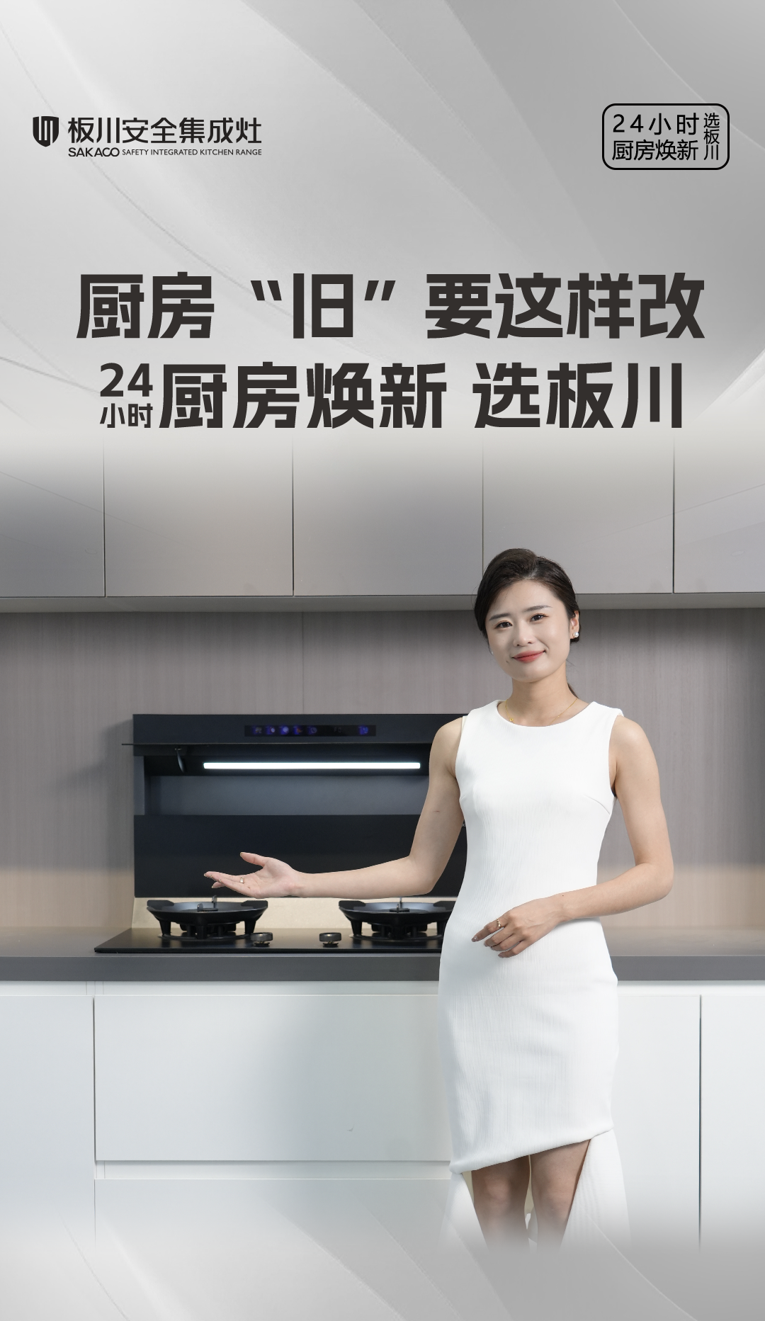 廚電煥新選板川電器，引領廚電以舊換新浪潮