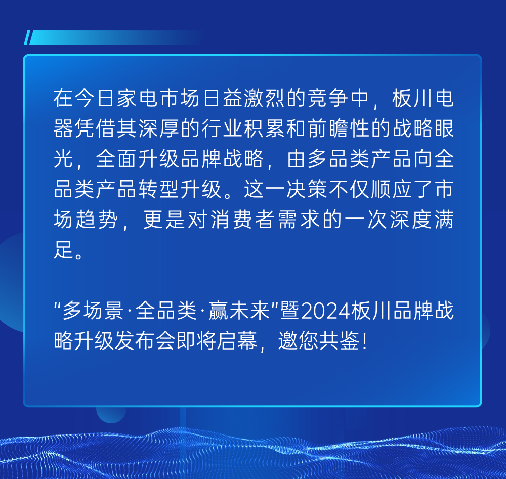 “多場景、全品類、 贏未來”暨2024板川品牌戰略升級發布會即將啟幕！