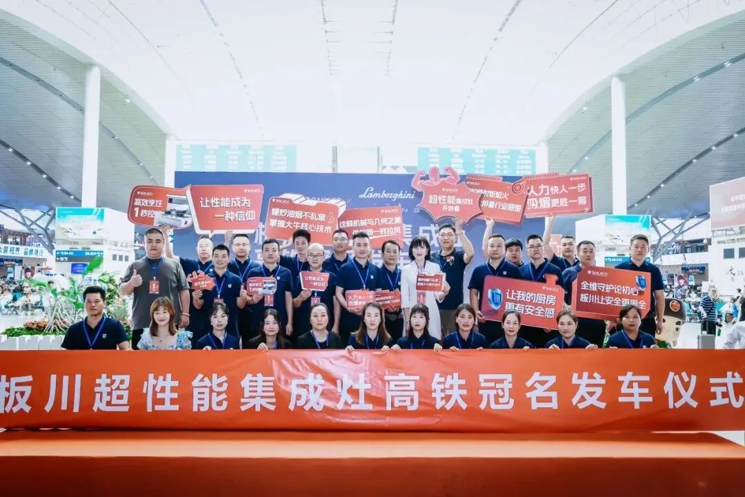 板川安全集成廚房 —— 以中國速度疾馳的品牌發展新篇章