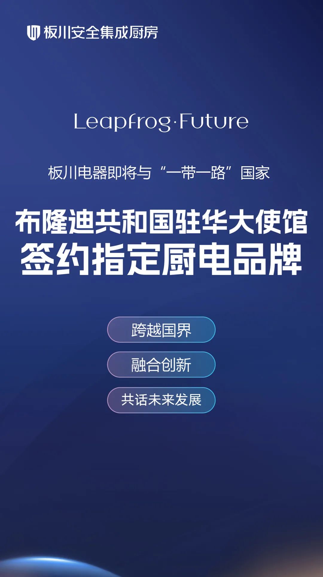 板川電器再拓國際版圖，與布隆迪駐華大使館共啟廚電新篇章！