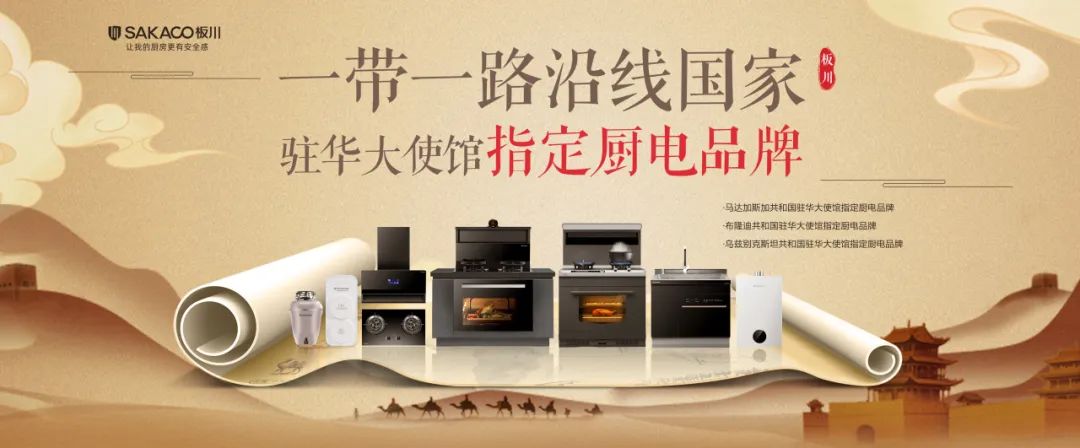 板川電器再拓國際版圖，與布隆迪駐華大使館共啟廚電新篇章！