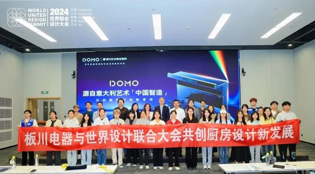 板川電器亮相世界聯(lián)合設(shè)計大會分論壇會議:中國智造×意大利設(shè)計,共繪創(chuàng)新藍(lán)圖 板川電器亮相世界聯(lián)合設(shè)計大會分論壇會議:中國智造×意大利設(shè)計,共繪創(chuàng)新藍(lán)圖