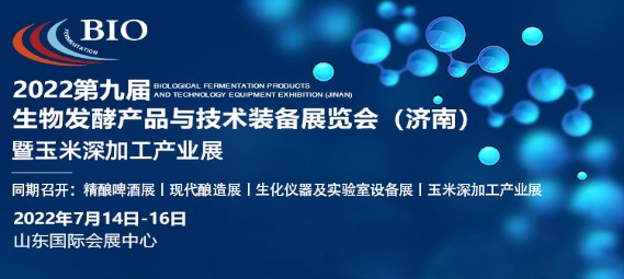 浙江眾源自控設(shè)備有限公司誠(chéng)邀您參加2022生物發(fā)酵展（濟(jì)南），7月14日您相約