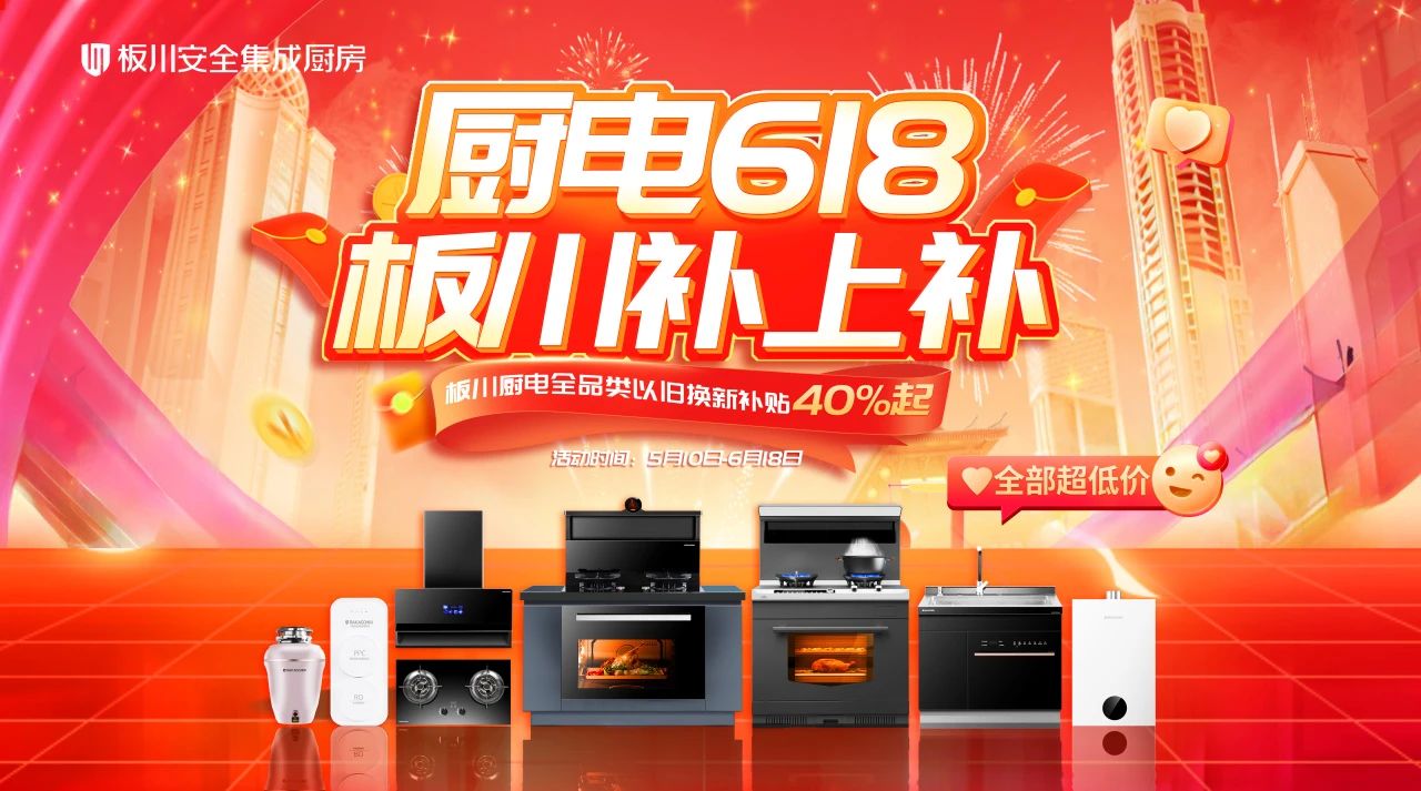 廚電618，板川補上補！最高4999元免單等你來！