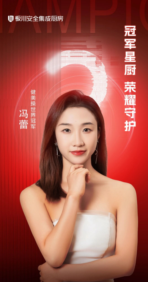 世界冠軍馮蕾的選擇：攜手板川，打造「冠軍家的新廚房」