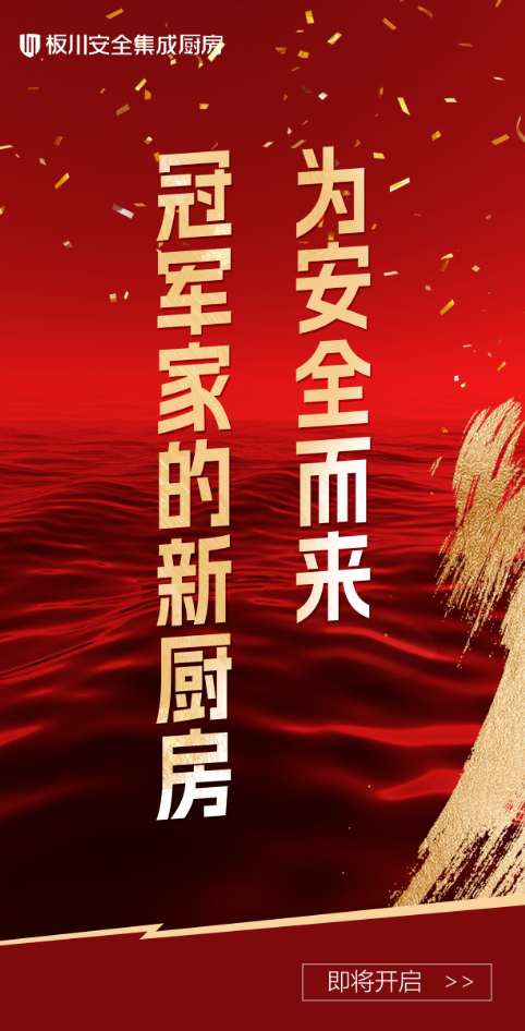 冠軍家的新廚房，為安全而來