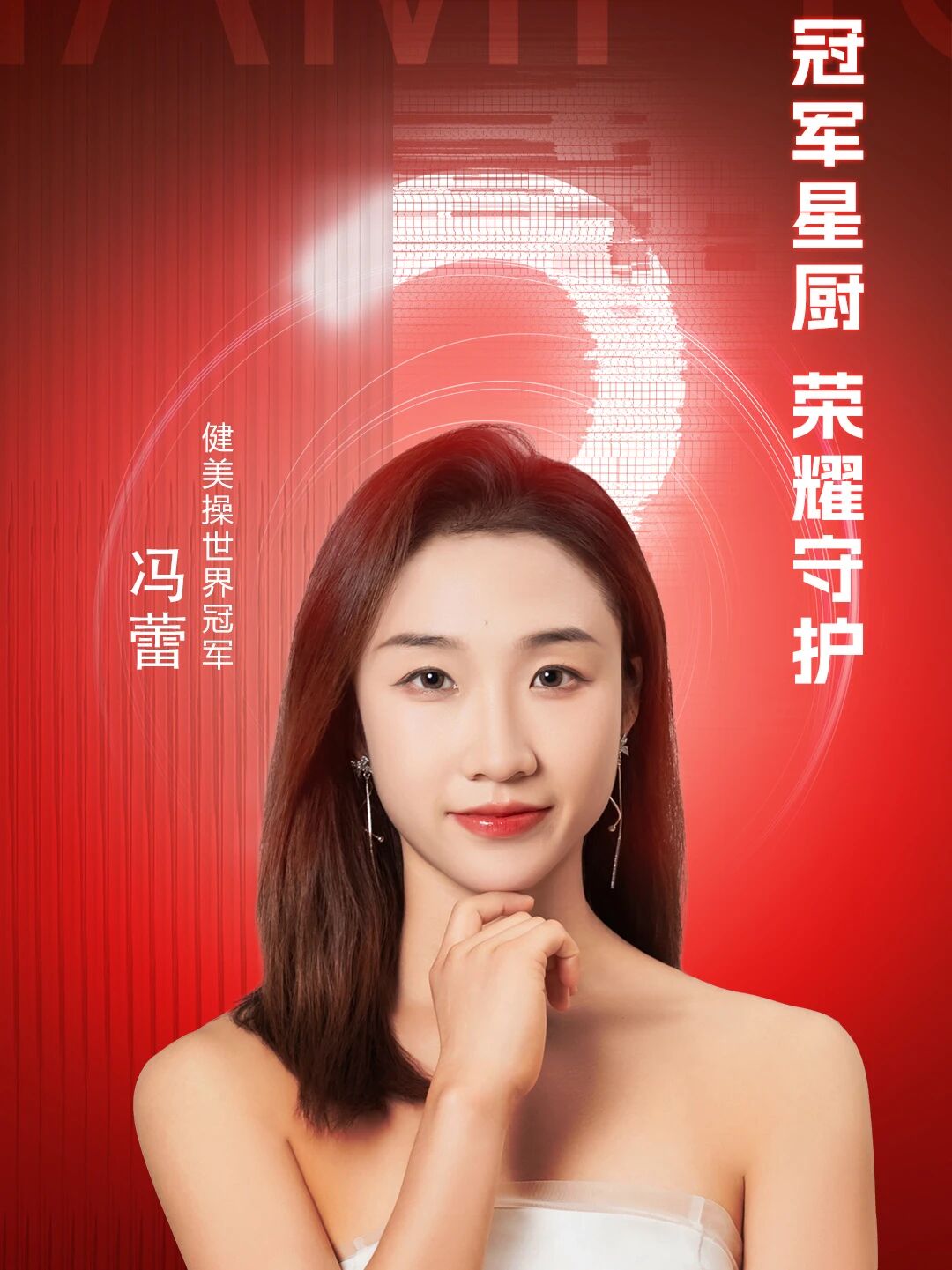 世界冠軍馮蕾的廚房安全哲學：從賽場榮耀到小家安心的冠軍之選