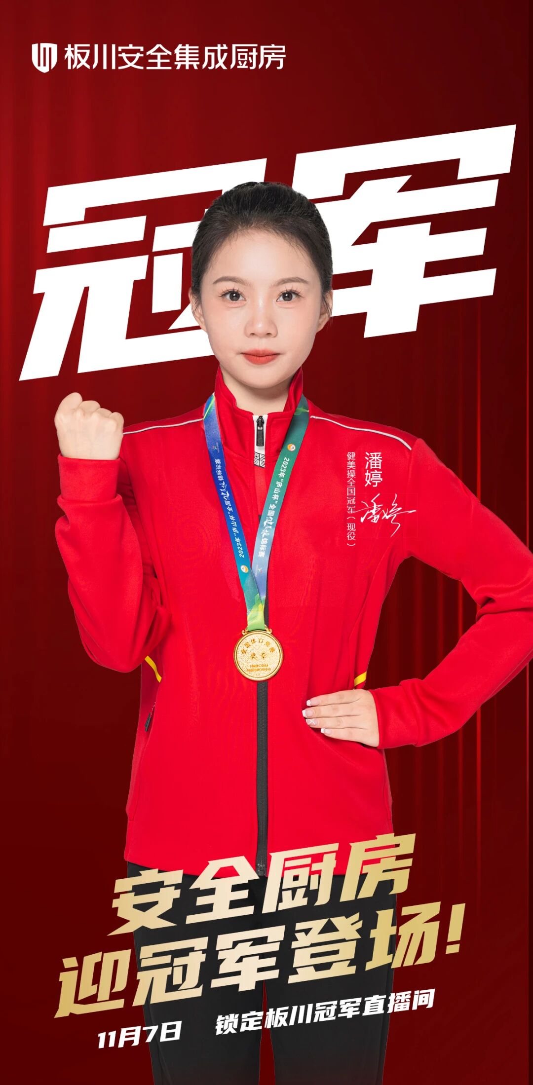 冠軍嚴選，廚房標桿！健美操冠軍潘婷邀您11月7日共探板川冠軍品質