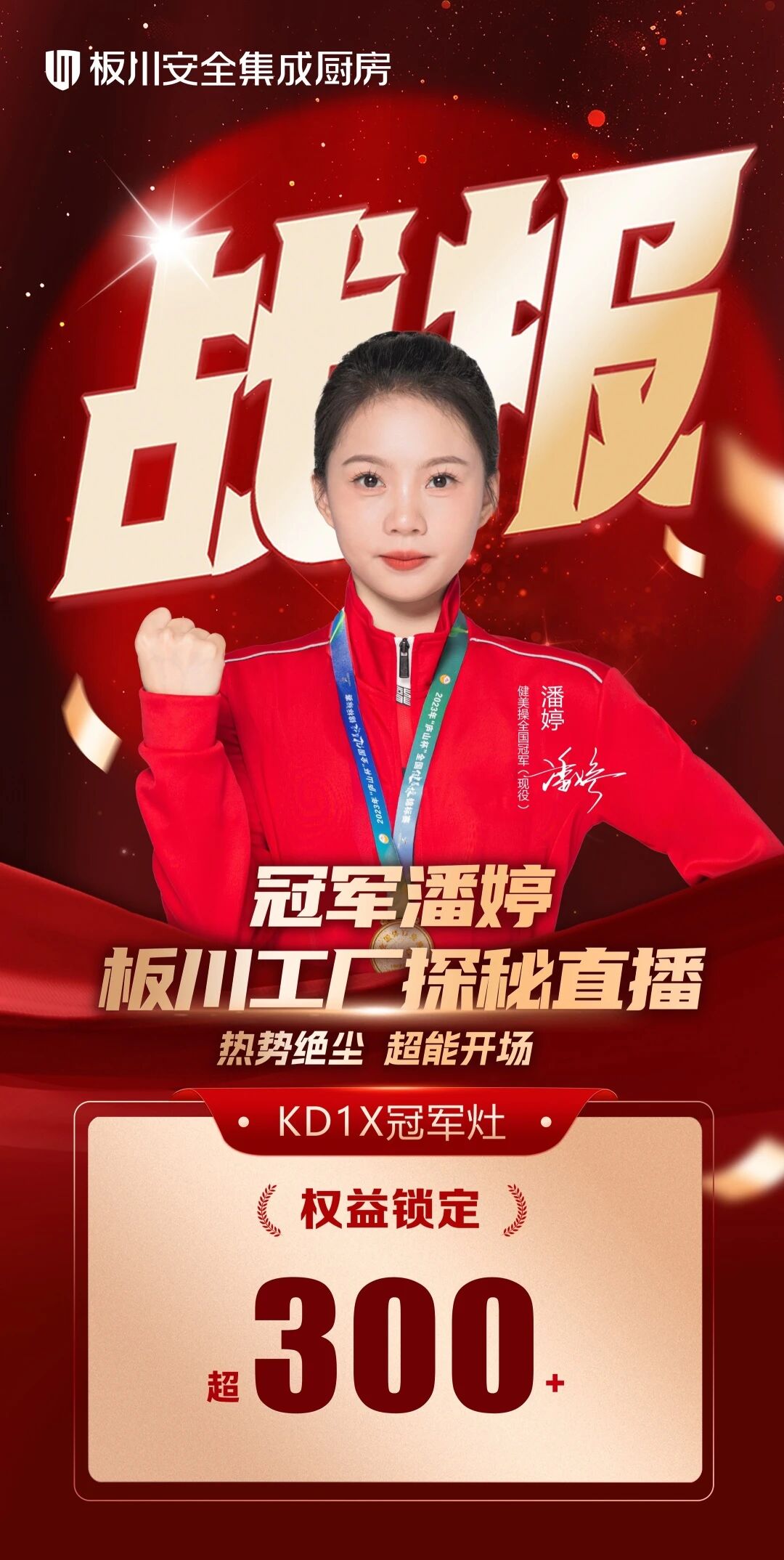健美操冠軍潘婷空降直播間，300+板川KD1X訂單見證冠軍之選！