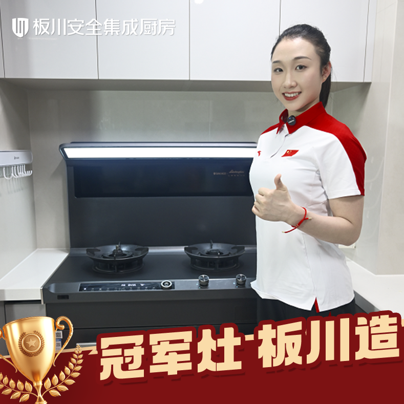 三位冠軍共同的選擇：以冠軍標(biāo)準(zhǔn)，見證板川KD1X安全廚房的力量