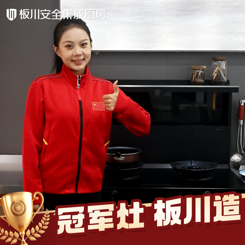 三位冠軍共同的選擇：以冠軍標(biāo)準(zhǔn)，見證板川KD1X安全廚房的力量