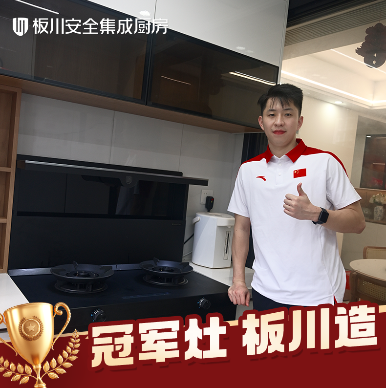 三位冠軍共同的選擇：以冠軍標(biāo)準(zhǔn)，見證板川KD1X安全廚房的力量