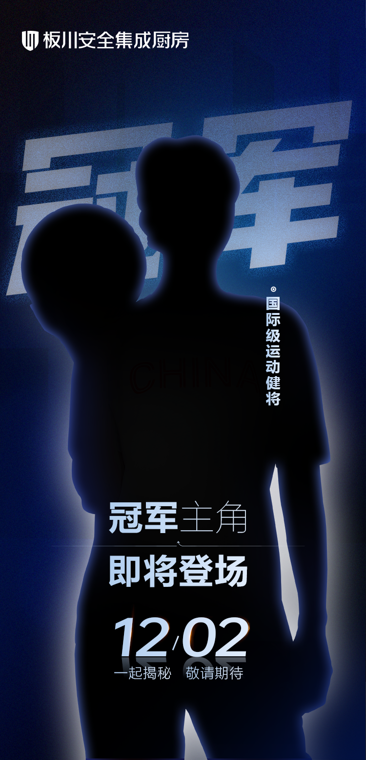 倒計(jì)時(shí)1天！板川冠軍家新廚房再掀高潮，神秘冠軍主角即將震撼登場(chǎng)！