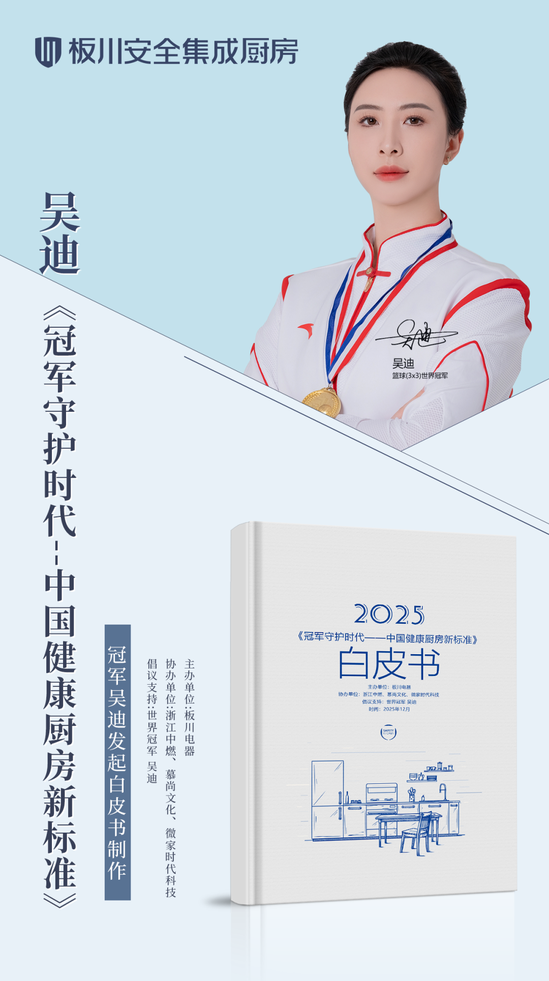 冠軍標準進廚房：世界冠軍吳迪與板川正式發(fā)布中國健康廚房新標準白皮書！