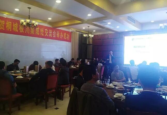 安徽桐城板川安全集成灶交流會