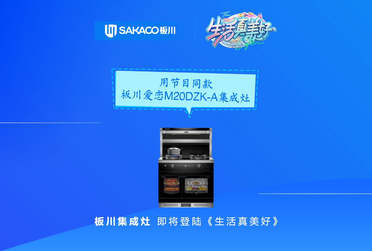 板川牽手《生活真美好》 率先打響2022高頻投放?