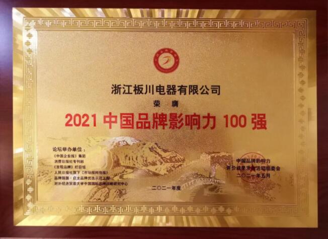 最強戰報！板川榮獲“2021中國品牌影響力100強”！